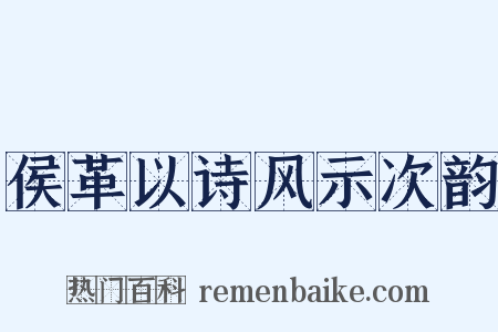 侯革以诗风示次韵是什么意思的图片